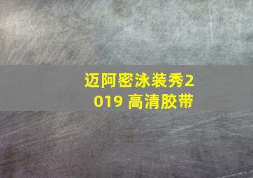 迈阿密泳装秀2019 高清胶带